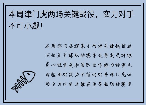 本周津门虎两场关键战役，实力对手不可小觑！