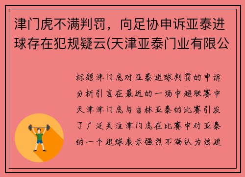 津门虎不满判罚，向足协申诉亚泰进球存在犯规疑云(天津亚泰门业有限公司)