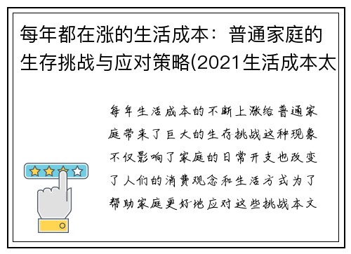 每年都在涨的生活成本：普通家庭的生存挑战与应对策略(2021生活成本太贵了)