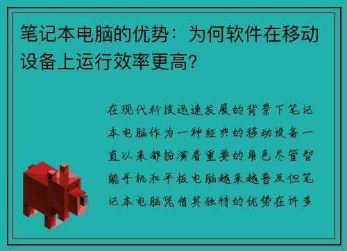 笔记本电脑的优势：为何软件在移动设备上运行效率更高？