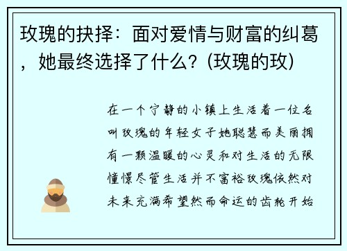 玫瑰的抉择：面对爱情与财富的纠葛，她最终选择了什么？(玫瑰的玫)