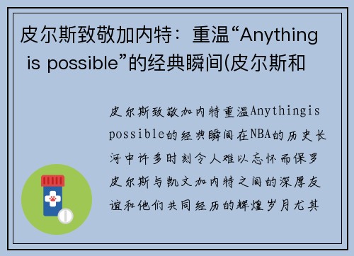 皮尔斯致敬加内特：重温“Anything is possible”的经典瞬间(皮尔斯和加内特关系)