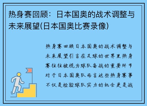 热身赛回顾：日本国奥的战术调整与未来展望(日本国奥比赛录像)