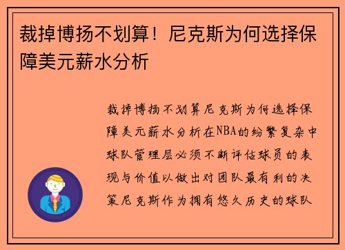 裁掉博扬不划算！尼克斯为何选择保障美元薪水分析