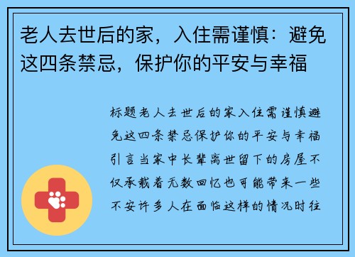 老人去世后的家，入住需谨慎：避免这四条禁忌，保护你的平安与幸福