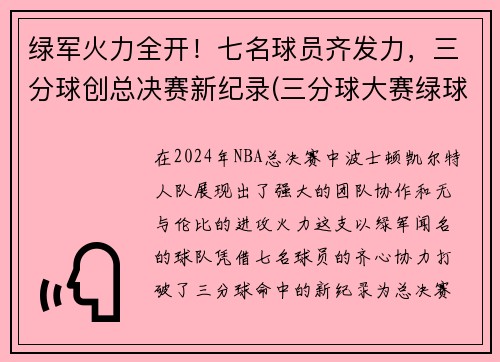 绿军火力全开！七名球员齐发力，三分球创总决赛新纪录(三分球大赛绿球)