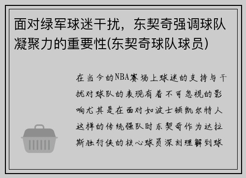 面对绿军球迷干扰，东契奇强调球队凝聚力的重要性(东契奇球队球员)