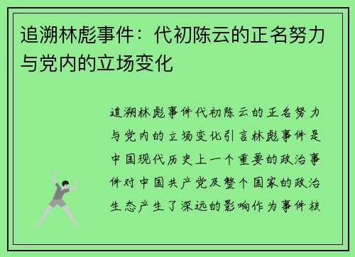 追溯林彪事件：代初陈云的正名努力与党内的立场变化