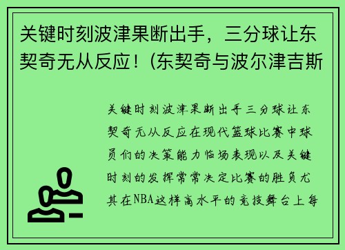 关键时刻波津果断出手，三分球让东契奇无从反应！(东契奇与波尔津吉斯)