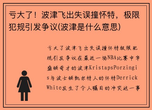 亏大了！波津飞出失误撞怀特，极限犯规引发争议(波津是什么意思)