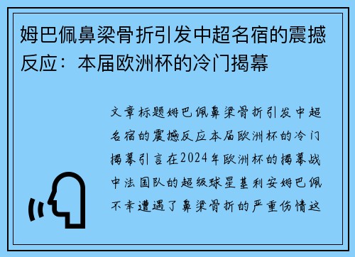 姆巴佩鼻梁骨折引发中超名宿的震撼反应：本届欧洲杯的冷门揭幕