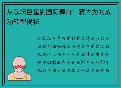 从歌坛巨星到国际舞台：蒋大为的成功转型揭秘