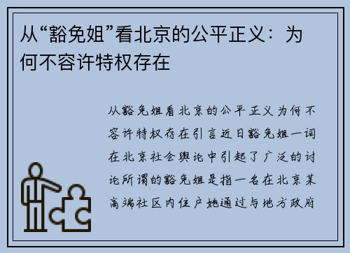 从“豁免姐”看北京的公平正义：为何不容许特权存在