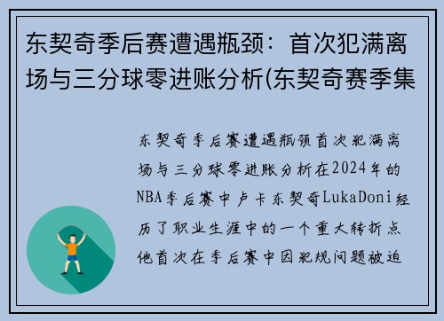 东契奇季后赛遭遇瓶颈：首次犯满离场与三分球零进账分析(东契奇赛季集锦)