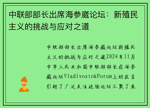 中联部部长出席海参崴论坛：新殖民主义的挑战与应对之道