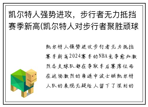 凯尔特人强势进攻，步行者无力抵挡赛季新高(凯尔特人对步行者聚胜顽球汇)