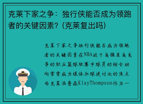 克莱下家之争：独行侠能否成为领跑者的关键因素？(克莱复出吗)