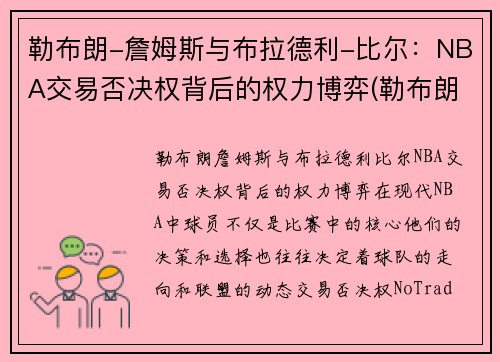 勒布朗-詹姆斯与布拉德利-比尔：NBA交易否决权背后的权力博弈(勒布朗詹姆斯和布朗尼)