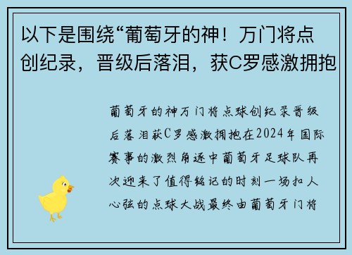 以下是围绕“葡萄牙的神！万门将点创纪录，晋级后落泪，获C罗感激拥抱”的两篇相关原创标题：