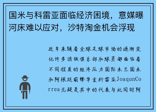 国米与科雷亚面临经济困境，意媒曝河床难以应对，沙特淘金机会浮现