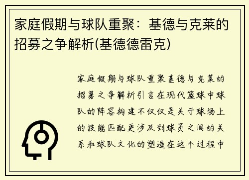 家庭假期与球队重聚：基德与克莱的招募之争解析(基德德雷克)