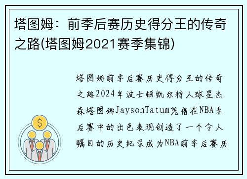 塔图姆：前季后赛历史得分王的传奇之路(塔图姆2021赛季集锦)