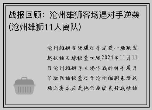 战报回顾：沧州雄狮客场遇对手逆袭(沧州雄狮11人离队)