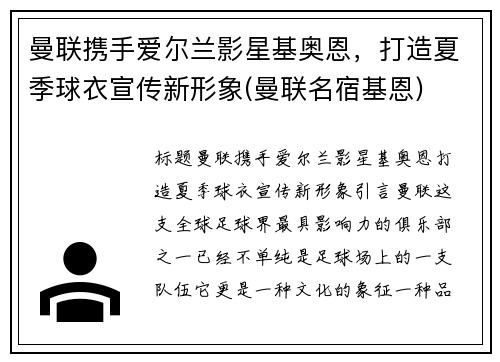 曼联携手爱尔兰影星基奥恩，打造夏季球衣宣传新形象(曼联名宿基恩)