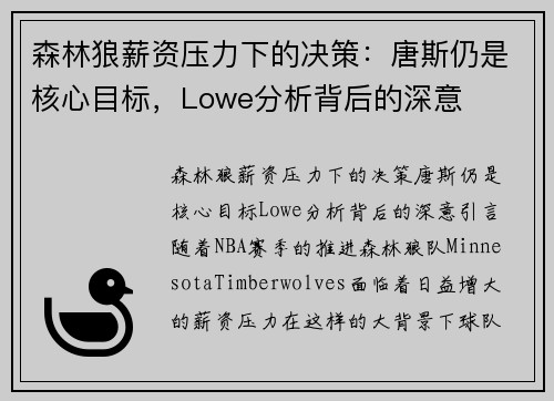 森林狼薪资压力下的决策：唐斯仍是核心目标，Lowe分析背后的深意