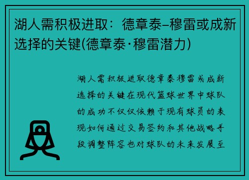 湖人需积极进取：德章泰-穆雷或成新选择的关键(德章泰·穆雷潜力)