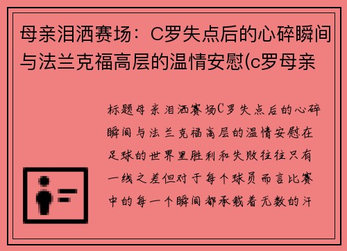 母亲泪洒赛场：C罗失点后的心碎瞬间与法兰克福高层的温情安慰(c罗母亲被暗杀)