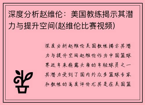 深度分析赵维伦：美国教练揭示其潜力与提升空间(赵维伦比赛视频)