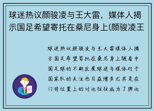 球迷热议颜骏凌与王大雷，媒体人揭示国足希望寄托在桑尼身上(颜骏凌王燊超)