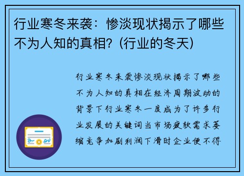 行业寒冬来袭：惨淡现状揭示了哪些不为人知的真相？(行业的冬天)