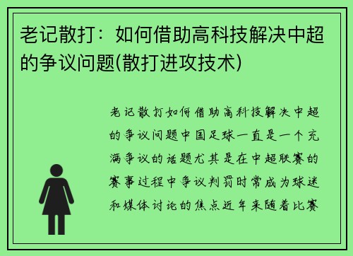 老记散打：如何借助高科技解决中超的争议问题(散打进攻技术)