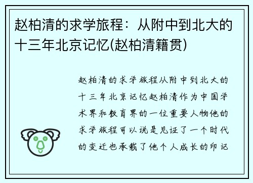 赵柏清的求学旅程：从附中到北大的十三年北京记忆(赵柏清籍贯)