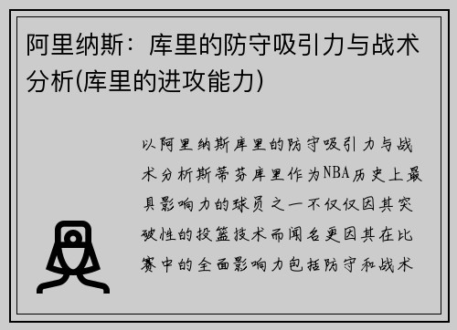 阿里纳斯：库里的防守吸引力与战术分析(库里的进攻能力)