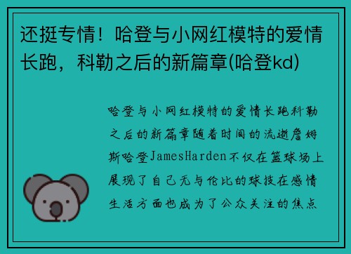 还挺专情！哈登与小网红模特的爱情长跑，科勒之后的新篇章(哈登kd)