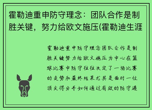 霍勒迪重申防守理念：团队合作是制胜关键，努力给欧文施压(霍勒迪生涯合同)