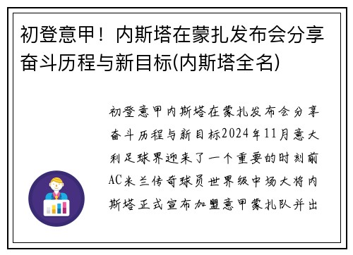 初登意甲！内斯塔在蒙扎发布会分享奋斗历程与新目标(内斯塔全名)