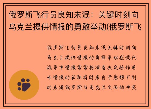 俄罗斯飞行员良知未泯：关键时刻向乌克兰提供情报的勇敢举动(俄罗斯飞行员开客机)