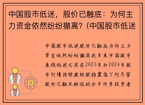 中国股市低迷，股价已触底：为何主力资金依然纷纷撤离？(中国股市低迷的原因)