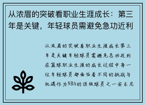 从浓眉的突破看职业生涯成长：第三年是关键，年轻球员需避免急功近利