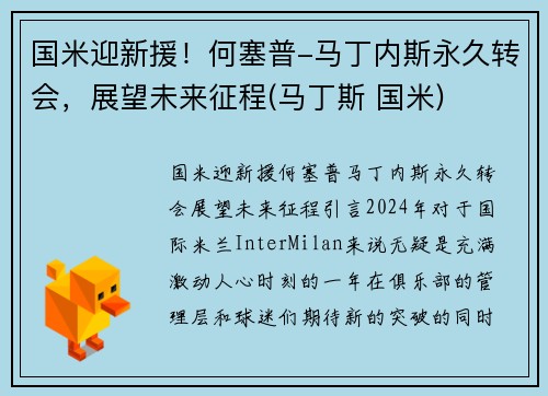 国米迎新援！何塞普-马丁内斯永久转会，展望未来征程(马丁斯 国米)