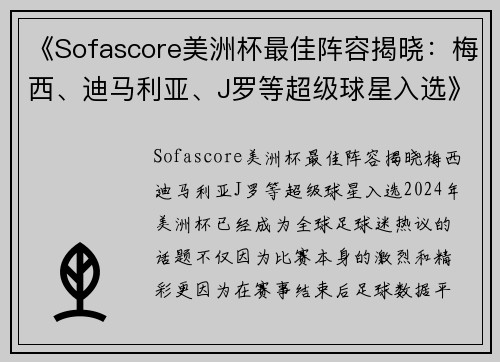 《Sofascore美洲杯最佳阵容揭晓：梅西、迪马利亚、J罗等超级球星入选》