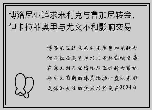 博洛尼亚追求米利克与鲁加尼转会，但卡拉菲奥里与尤文不和影响交易