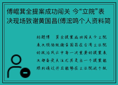 傅崐萁全提案成功闯关 今“立院”表决现场致谢黄国昌(傅浤鸣个人资料简介)