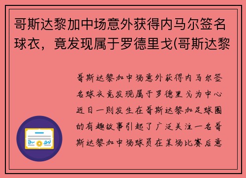 哥斯达黎加中场意外获得内马尔签名球衣，竟发现属于罗德里戈(哥斯达黎加男子足球队)