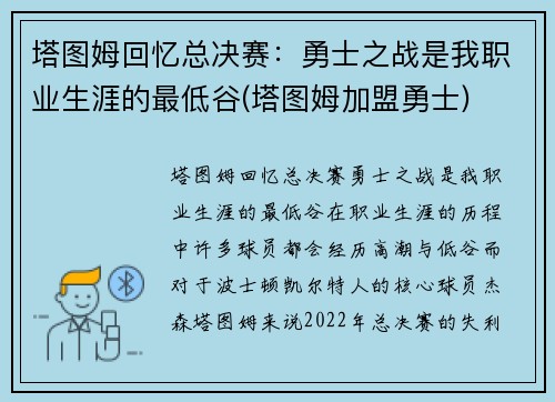 塔图姆回忆总决赛：勇士之战是我职业生涯的最低谷(塔图姆加盟勇士)