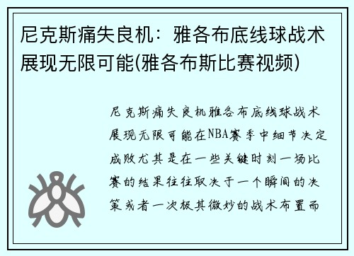 尼克斯痛失良机：雅各布底线球战术展现无限可能(雅各布斯比赛视频)